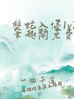 双蛇入侵1v2笔趣阁免费阅读