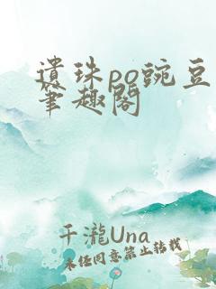 遗珠po豌豆荚笔趣阁