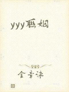yyy联姻