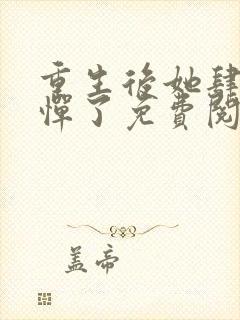 重生后她肆无忌惮了免费阅读