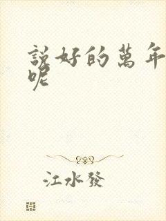 说好的万年女配呢