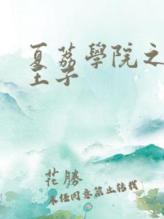 夏荔学院之薄荷王子