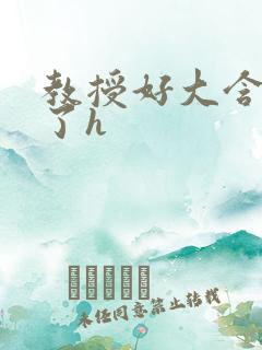 教授好大含不住了h