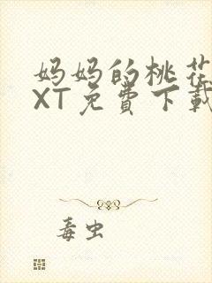 妈妈的桃花源TXT免费下载