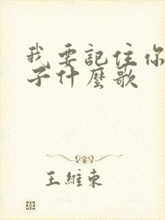 我要记住你的样子什么歌