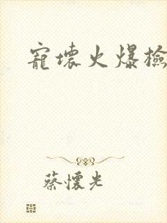 宠坏火爆检察官