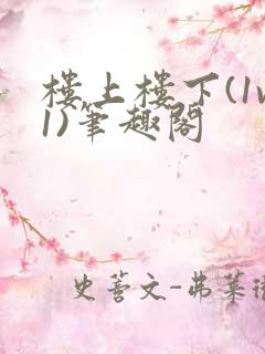 楼上楼下(1v1)笔趣阁