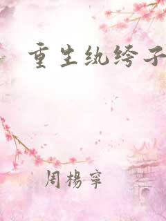 重生纨绔子