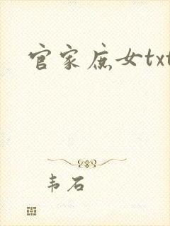 官家庶女txt