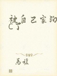 被自己家狗狗给C了