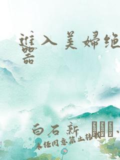 进入美妇绝世名器