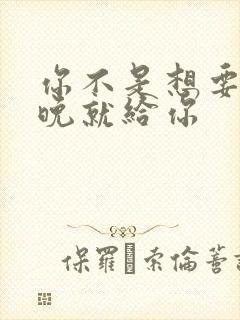 你不是想要吗今晚就给你