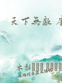 天下无敌 唐川