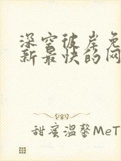 深空彼岸免费更新最快的网站老鹰