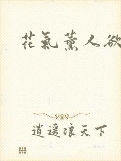 花气薰人欲破禅