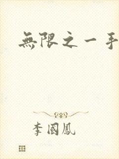 无限之一手遮天