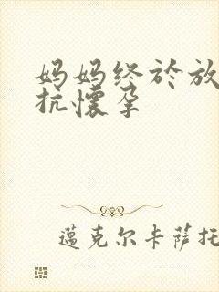 妈妈终于放弃抵抗怀孕