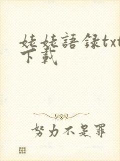 姥姥语录txt下载