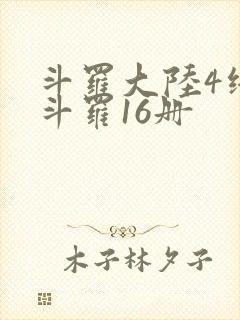 斗罗大陆4终极斗罗16册