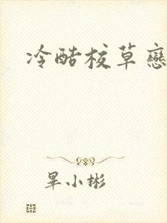 冷酷校草恋上我