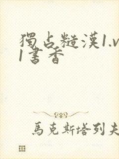 独占糙汉1.v1书香