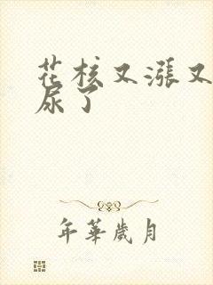 花核又涨又酸快尿了