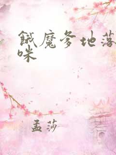 饿魔爹地落跑妈咪