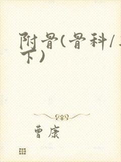 附骨(骨科/年下)