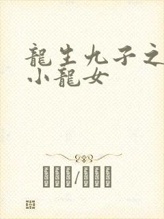 龙生九子之重生小龙女