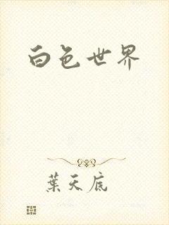 白色世界