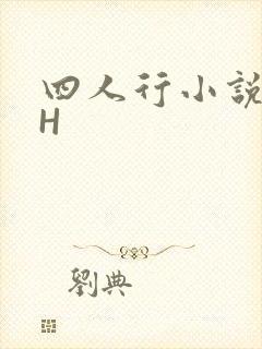 四人行小说4PH