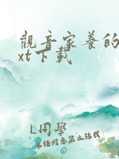 观音家养的熊txt下载