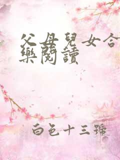 父母儿女合家欢乐阅读