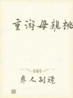 重游母亲桃花源