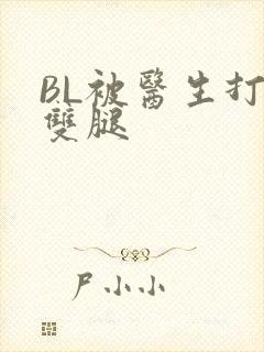 BL被医生打开双腿