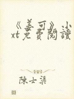 《姜可》小说txt免费阅读