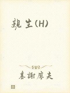 亲生(H)