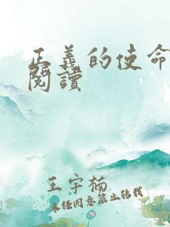 正义的使命全文阅读