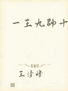 一王九帅十二宫