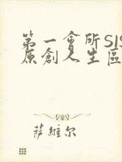 第一会所SIS原创人生区