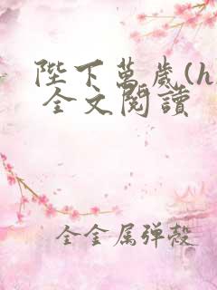 陛下万岁(h) 全文阅读