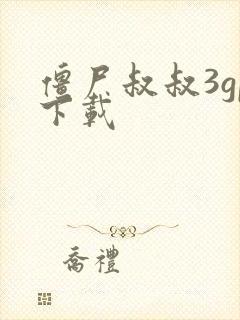 僵尸叔叔3gp下载