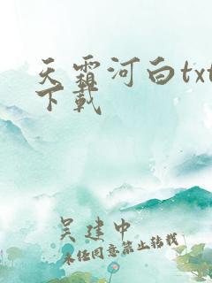 天霜河白txt下载