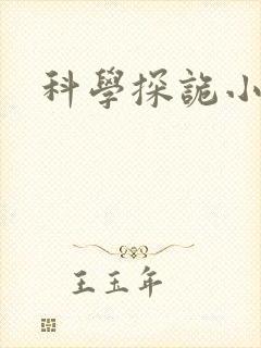 科学探诡小组