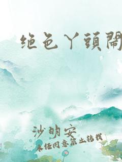 绝色丫头闹古代