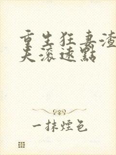 重生狂妻渣男前夫滚远点