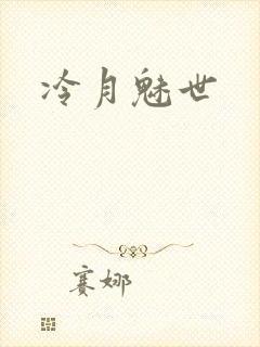 冷月魅世