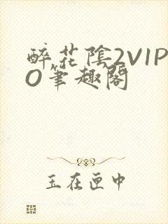 醉花阴2V1PO笔趣阁