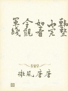 军令如山韩剧在线观看完整版