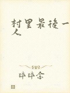 村里最后一个男人